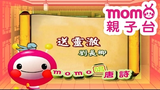 m o m o唱唐詩【送靈澈】劉長卿｜親子一起輕鬆哼唱學唐詩｜唐詩300首｜中文｜詩詞歌畫｜文學｜童謠【親子台｜官方HD】momokids