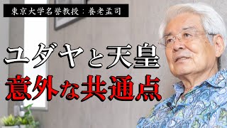 【養老孟司】※衝撃でした※ ユダヤ人と皇室の共通点を調べてみると、驚愕の事実に気づきました。【ラジオ/ながら聞き推奨】