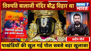 तिरुपती बालाजी मंदिर था, पहले बौद्ध बिहार । Buddha । Tirupati Balaji temple । baudh Vihar । News7