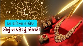 આ રાશિના જાતકોએ ક્યારેય ન પહેરવું જોઇએ સોનું, નહીંતર થઇ શકે છે નુકસાન