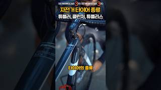 자전거 타이어의 종류 3가지 #튜블러 #클린처 #튜블리스