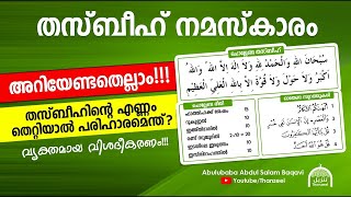 തസ്ബീഹ് നമസ്കാരം! അറിയേണ്ടതെല്ലാം!!! Thasbeeh Namaskaram