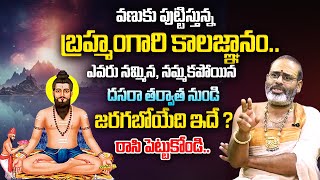 Tirupati Murthy Avadhani : Brahmam Gari Kalagnanam 2023 : Veerabrahmendra Swamy UNKOWN Facts