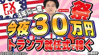 ○【FXライブ】トランプ大統領就任式で３０万円稼ぐか損切か！ドル円156円台からどうなる？FXスキャルピング\u0026デイトレード 1/20 23:00