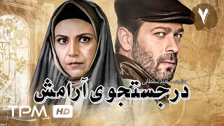 سریال جدید ایرانی در جستجوی آرامش با بازی پژمان بازغی و مهدی هاشمی قسمت ۷ - Serial Irani