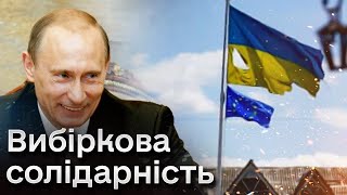 🤔 Деякі країни ЄС зіграли на руку Путіну! Київ розпочинає юридичний процес проти них