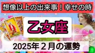 乙女座【2025年２月の運勢】想像以上の出来事！幸せの時💖神秘的メッセージ👑幸せを呼び込む！開運リーディング🌟