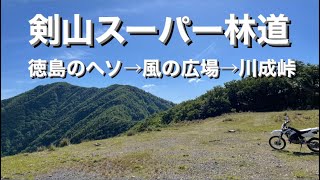 【剣山スーパー林道】#4 徳島のヘソから川成峠への道のり