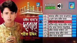 Moin babar dorbare | মঈন বাবার দরবারে |শরীফ উদ্দিন | Taranga EC