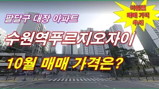 수원역푸르지오자이 10월 매매 가격은 얼마인가? + 84타입 매매 가격 추세 + 수원 아파트 + 수원 부동산