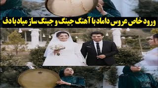 ورود خاص عروس داماد با آهنگ جینگ و جینگ ساز میاد با دف