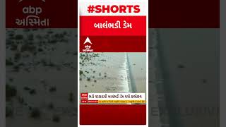 Jamnagar | કાલાવડનો બાલંભડીમાં ડેમ સંપૂર્ણ ભરાયો, જુઓ શોર્ટ વીડિયોમાં