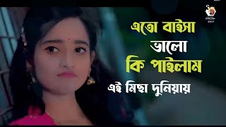 এতো বাইসা ভালো কি পাইলাম এই মিছা দুনিয়ায় 😭 | Tanzil Misbah। Bangla sad Music Video | Tanvir Paros