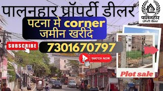 corner plot for sale in patna ramkrishna nagar | flat in patna | house for sale #patna #plots #home