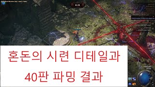 PoE 2) 결전 (2, 4차전직) 가이드와 파밍 결과