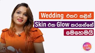 Wedding එකට කළින් Skin එක Glow කරගන්නේ මෙහෙමයි