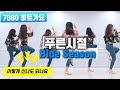 Blue Season (푸른시절)|7080 히트 가요 라인댄스 가즈아~