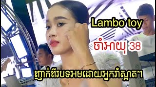 Lambo toy/ចាំអាយុ38/ញាក់ពីរបទពិរោះអមដោយស្រីស្អាត​តន្រ្តីសម័យ​សំនៀងតារា​