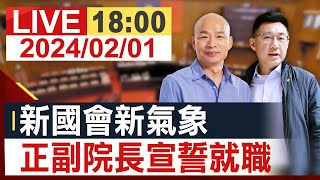 【完整公開】新國會新氣象 立院正副院長宣誓就職