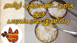 இந்த புத்தாண்டை ஒரு நல்ல இனிப்புடன் ஆரம்பித்து மகிழ்ச்சி அடையவும் | செந்தமிழ் CREATIONS