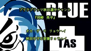 【ブラウブリッツ秋田選手チャント】岡崎亮平