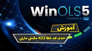 آموزش حذف کد خطا:آموزش حذف کد خطا x22:آموزش حذف کد خطای ایسیو مگنتی مارلی.DTCOFF