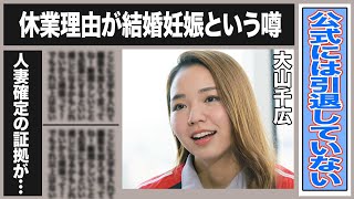 大山千広の休業理由が結婚妊娠である衝撃の真相…公式引退はしていないが表から姿を消している驚愕の理由に言葉を失う…競艇で大人気の若手女子選手が人妻確定である決定的証拠がヤバすぎた…