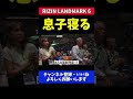 所英男 息子最前列で父親の試合中に爆睡【rizin landmark6】