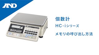 メモリの呼び出し方法 | 個数計 HC-iシリーズ