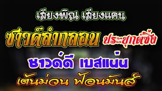 เสียงพิณม่วนๆ ll ซาวด์แสดงสดหมอลำ ll ฟังกันม่วนชวนลุกฟ้อน ll ซาวด์แน่นๆ ll ฮักนะ หมอลำ