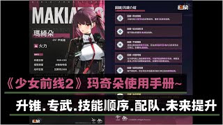 《少女前线2：追放》玛奇朵使用手册~ 锥体，专武，技能顺序，配队，未来增强