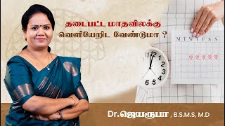 தடைபட்ட மாதவிடாய் தீர்வுகள் | PCOD | PCOD remedies | Menstrual Care | சீரான மாதவிடாய்