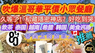 04【溫哥華美食探險🍴】私藏平價小眾餐廳大公開！從地道港式早茶到泰國香辣美味，韓國烤肉、希臘美食、越南牛肉河粉一次滿足🔥還有網美最愛Nemesis藝術咖啡館驚艷味蕾視覺4K超高清一起吃遍舌尖上的加拿大