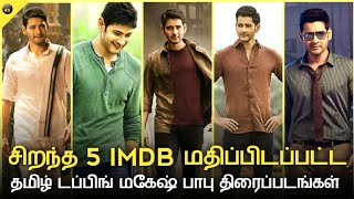 Top 5 IMDB Rated Tamil dubbed Mahesh Babu Movies | Part 1 | Birthday Special | Cine Tamil