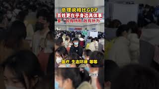 国务院总理李强：相比GDP，老百姓更在乎身边具体事。#民生 #2023年全国两会 #说出了全国人民的心声 #shorts 来源@央视网