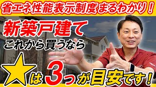 新築戸建て購入の基準がわかる！省エネ性能表示制度について解説しました