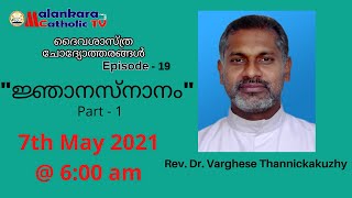 ദൈവശാസ്ത്ര ചോദ്യോത്തരങ്ങൾ | Episode - 19 | Rev. Dr. Varghese Thannickakuzhy