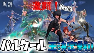 【鳴潮】Ver1.3 パルクール王決定戦！　Part14【ゆっくり実況】