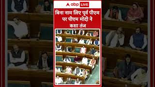 'बिना नाम लिए पूर्व पीएम पर पीएम मोदी ने कसा तंज' । PM Modi । Budget Session