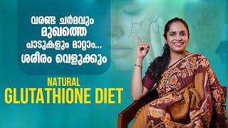 വരണ്ട ചർമവും മുഖത്തെ പാടുകളും മാറ്റാം | Natural Glutathione Diet | Dr. Akhila Vinod | Yogashram