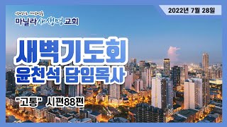 마닐라새생명교회_새벽기도회_7월28일 목요일