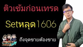 ติวเข้มก่อนเทรด 22 มิถุนายน 2021 | Money Hero