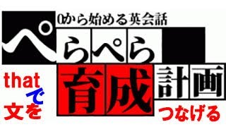 英語初心者超最速勉強法！【AしているBやCはDだよ、みたいに文をつないでこなれ感を出す！】最速英会話でネイティブを目指す！