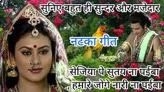 #नटका_गीत ।।🤗😋 सेजिया पे सुतय ना पईबा, हमारे जोगे नारी ना पईबा।।🌹🌿#natka_geet