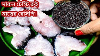 রুই মাছ একবার এইভাবে রান্না করে দেখুন স্বাদ হবে দুর্দান্ত। fish curry in bengali style