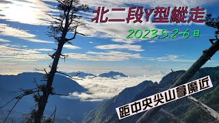 【登山系列】/北二段Y型緃走5天4夜/閂山/鈴鳴山/無明山/甘薯峰/遠多志山/鬼門關山/甘藷南峰