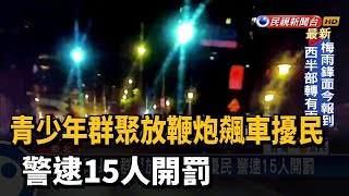 青少年群聚放鞭炮飆車擾民 警逮15人開罰－民視新聞