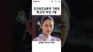 실록에 기록된 조선 최고의 미인