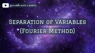 วิธีแยกตัวแปร (Separation of Variables) | การแก้สมการเชิงอนุพันธ์ย่อย (PDEs)