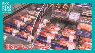 新たな熊本産ブランド『陸上養殖サーモン』が東京へ　大手スーパー「イトーヨーカドー」で販売